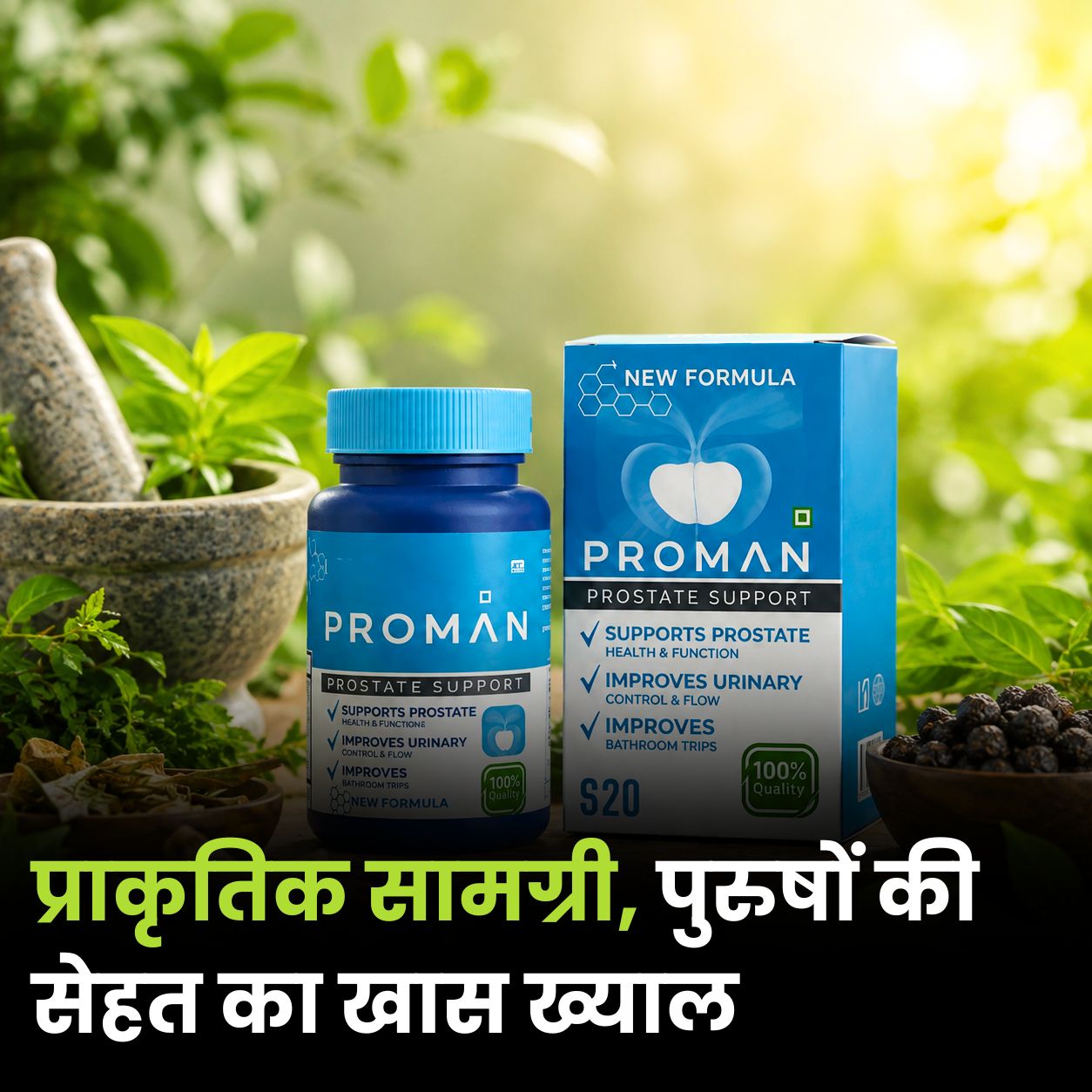 PROMAN ™ |  पुरुषों की सेहत का आसान और भरोसेमंद समाधान