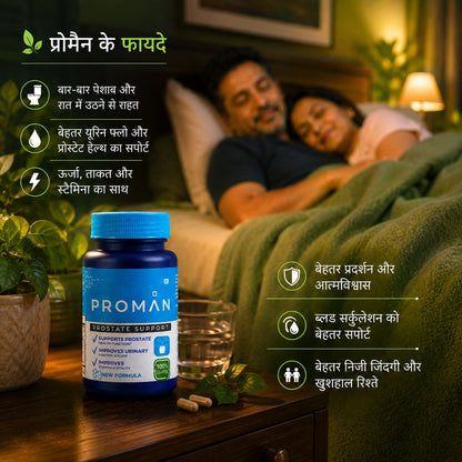 PROMAN ™ |  पुरुषों की सेहत का आसान और भरोसेमंद समाधान